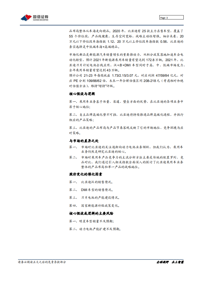 比亚迪-深度复盘：比亚迪乘用车的布局演变与战术分析-210606.pdf 第3页
