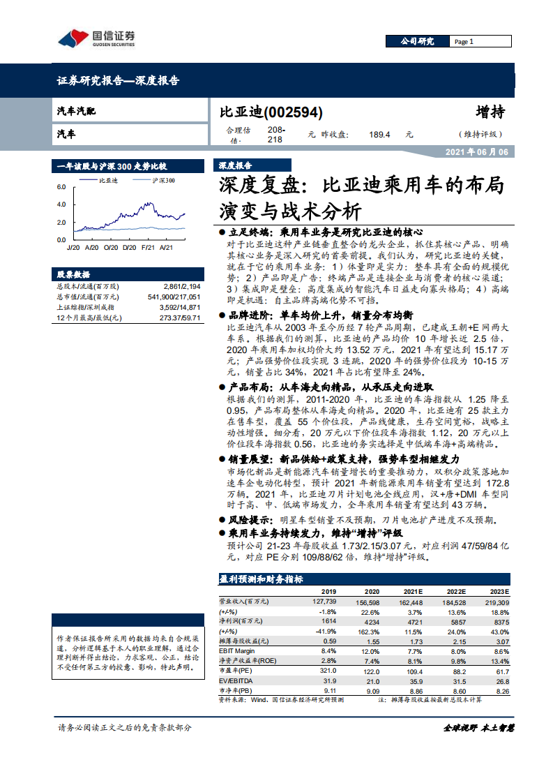 比亚迪-深度复盘：比亚迪乘用车的布局演变与战术分析-210606.pdf 第1页