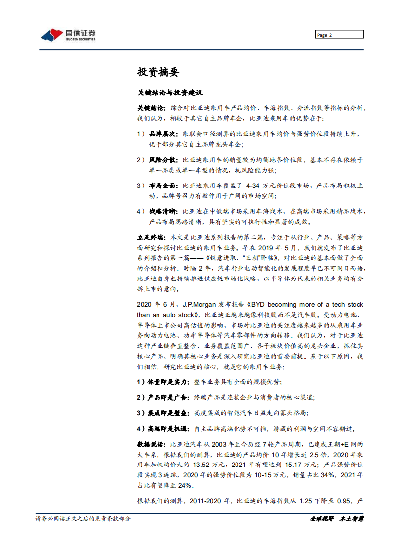 比亚迪-深度复盘：比亚迪乘用车的布局演变与战术分析-210606.pdf 第2页