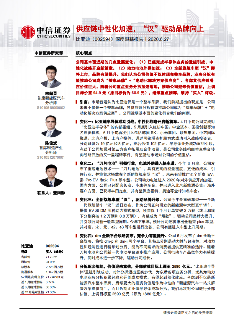 比亚迪-深度跟踪报告：供应链中性化加速，&ldquo;汉&rdquo;驱动品牌向上-200627.pdf 第1页