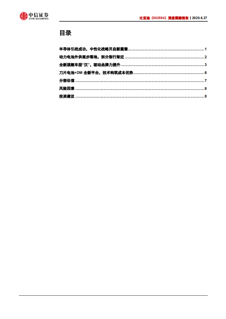 比亚迪-深度跟踪报告：供应链中性化加速，&ldquo;汉&rdquo;驱动品牌向上-200627.pdf 第3页