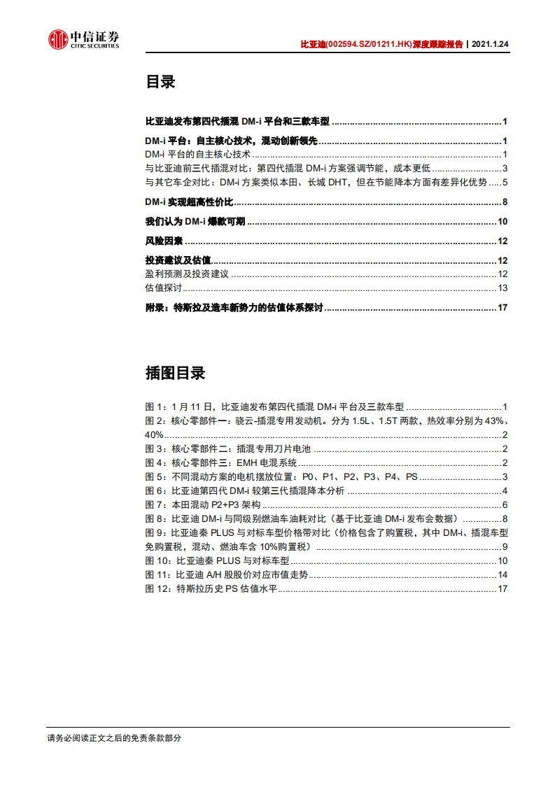 比亚迪-深度跟踪报告：DM~i平台发布超预期，电动销量有望迈向新台阶-210124.pdf 第3页