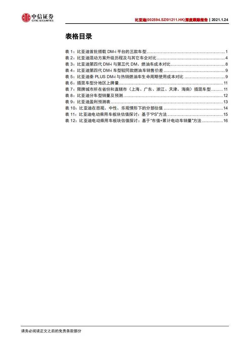 比亚迪-深度跟踪报告：DM~i平台发布超预期，电动销量有望迈向新台阶-210124.pdf 第4页