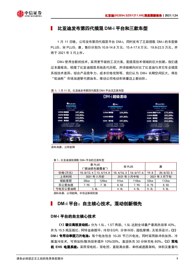 比亚迪-深度跟踪报告：DM~i平台发布超预期，电动销量有望迈向新台阶-210124.pdf 第5页