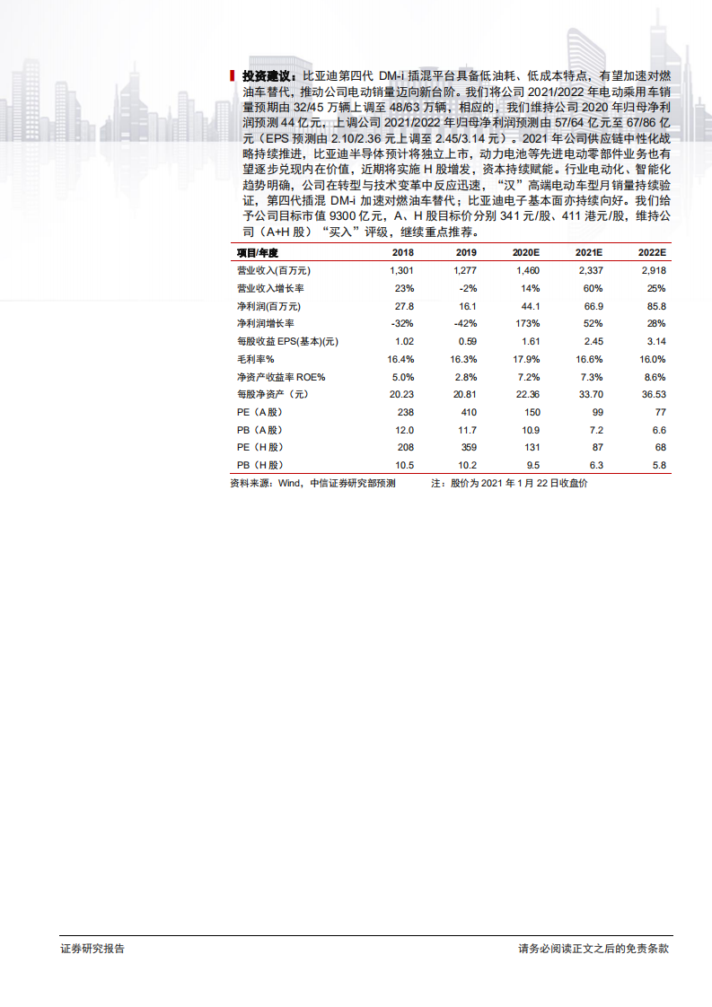 比亚迪-深度跟踪报告：DM~i平台发布超预期，电动销量有望迈向新台阶-210124.pdf 第2页