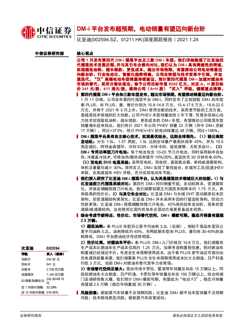 比亚迪-深度跟踪报告：DM~i平台发布超预期，电动销量有望迈向新台阶-210124.pdf 第1页