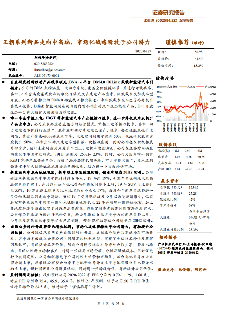 比亚迪-王朝系列新品走向中高端，市场化战略释放子公司潜力-200427.pdf 第1页