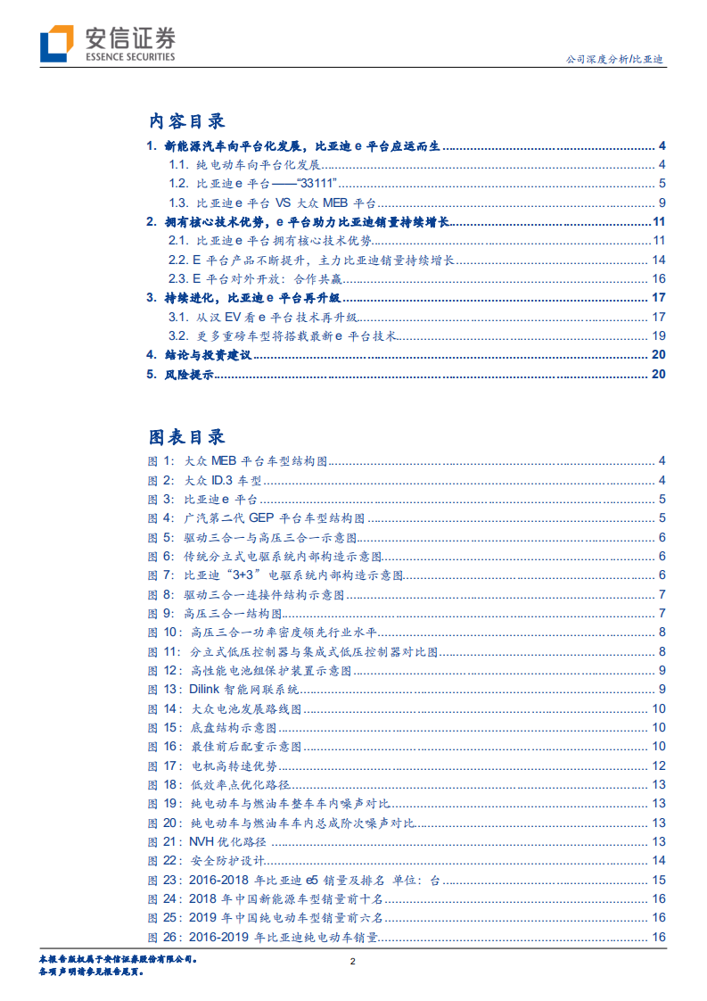 比亚迪-E平台持续进化，助力比亚迪新能源车竿头直上-20200727.pdf 第2页