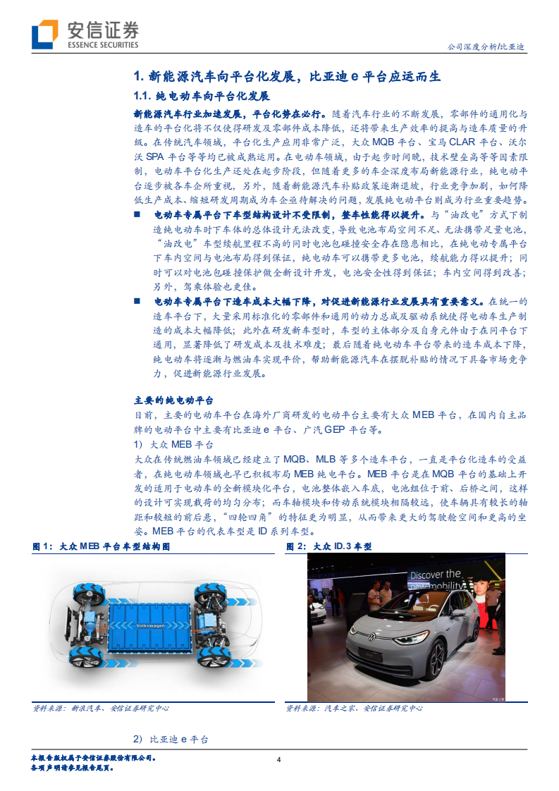 比亚迪-E平台持续进化，助力比亚迪新能源车竿头直上-20200727.pdf 第4页