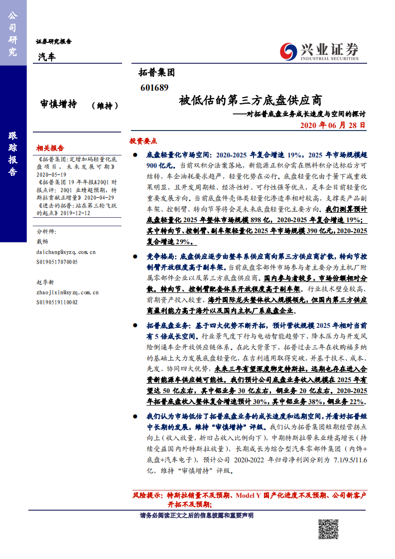 拓普集团-对拓普底盘业务成长速度与空间的探讨：被低估的第三方底盘供应商-200628.pdf 第1页