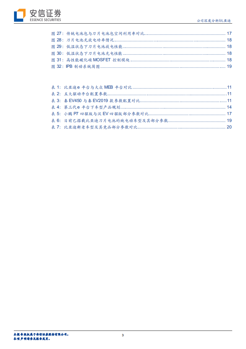 比亚迪-E平台持续进化，助力比亚迪新能源车竿头直上-20200727.pdf 第3页