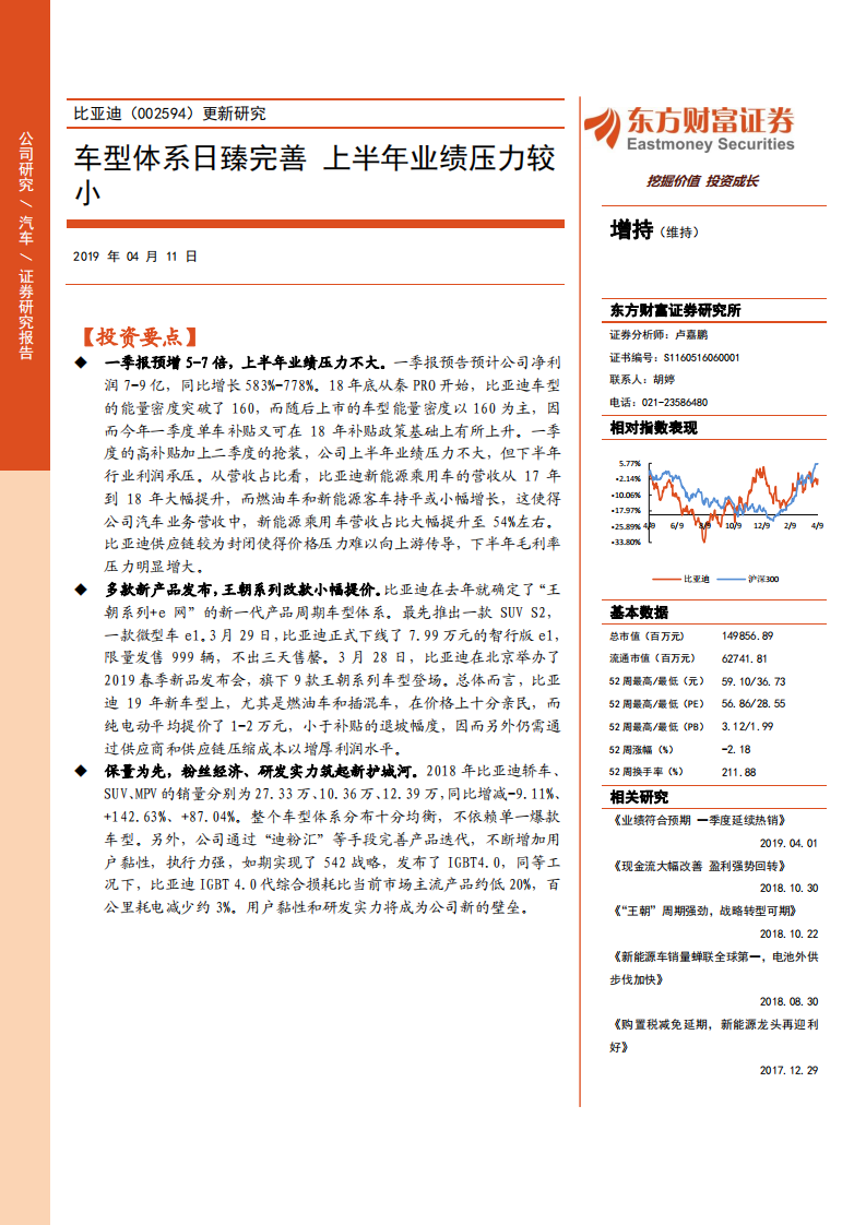 比亚迪：车型体系日臻完善，上半年业绩压力较小.pdf 第1页