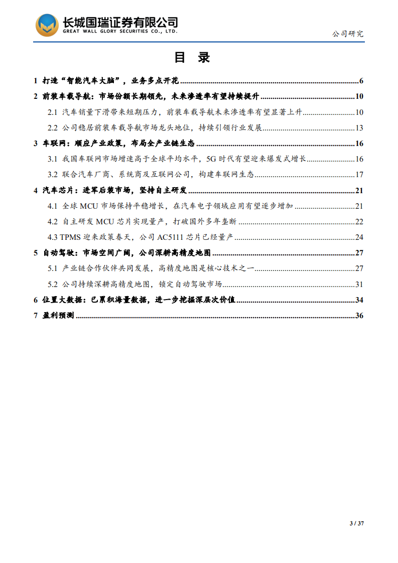四维图新-立足导航，打造五位一体“智能汽车大脑”-20200710.pdf 第3页
