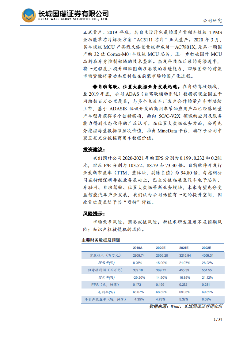 四维图新-立足导航，打造五位一体“智能汽车大脑”-20200710.pdf 第2页