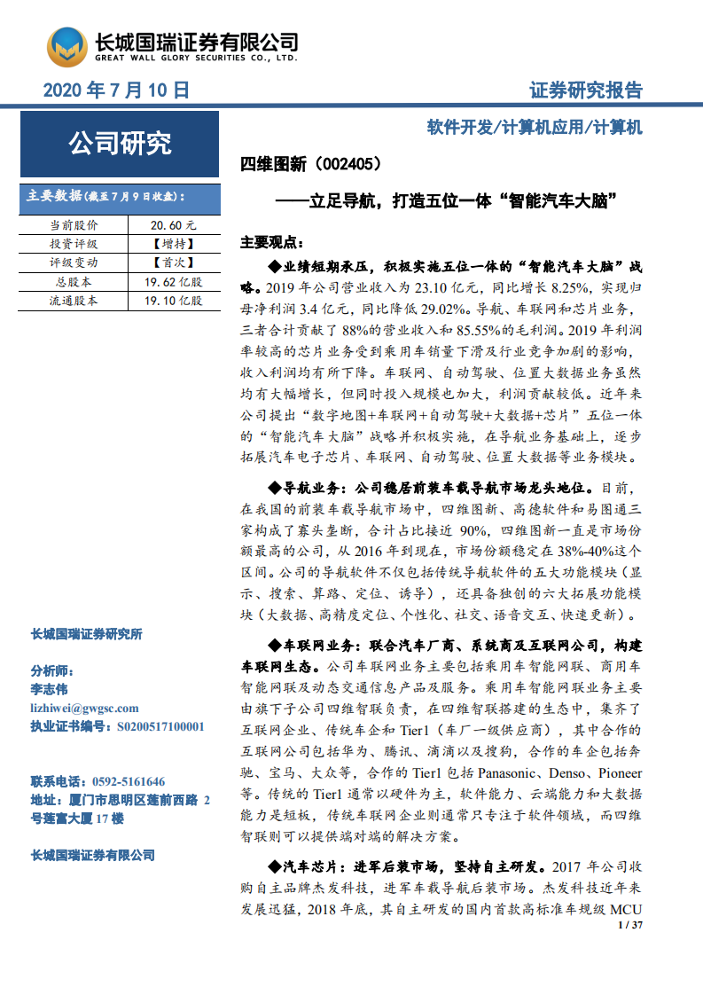 四维图新-立足导航，打造五位一体“智能汽车大脑”-20200710.pdf 第1页