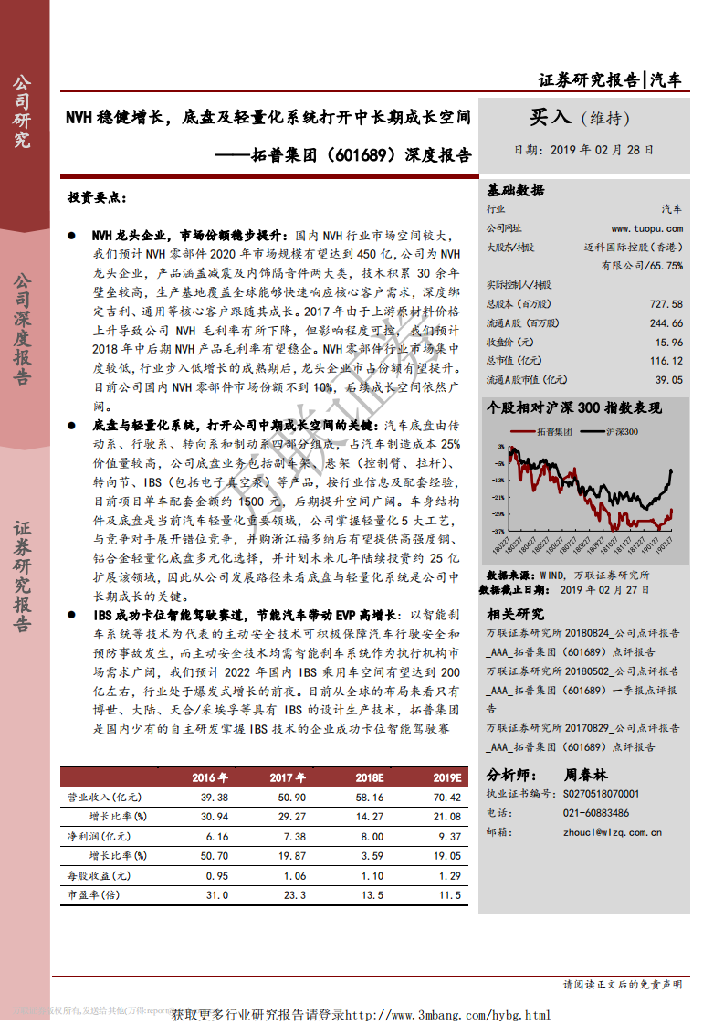 拓普集团-深度报告：NVH稳健增长，底盘及轻量化系统打开中长期成长空间-190228.pdf 第1页