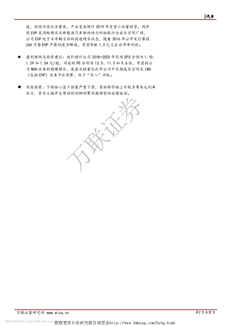 拓普集团-深度报告：NVH稳健增长，底盘及轻量化系统打开中长期成长空间-190228.pdf 第2页