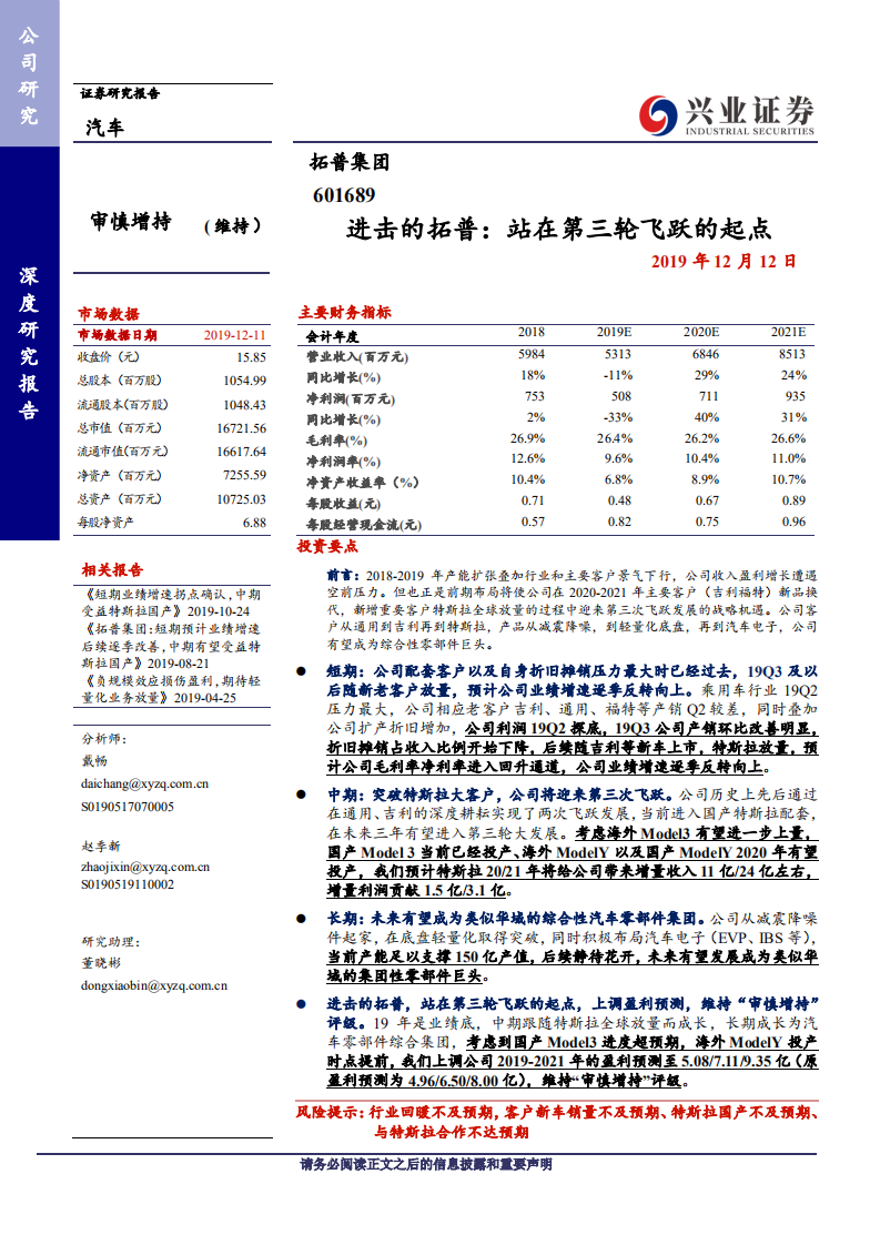 拓普集团-进击的拓普：站在第三轮飞跃的起点-191212.pdf 第1页