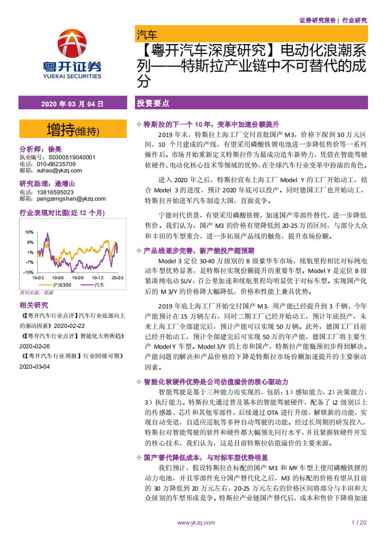 电动化浪潮系列：特斯拉产业链中不可替代的成分-200304.pdf 第1页