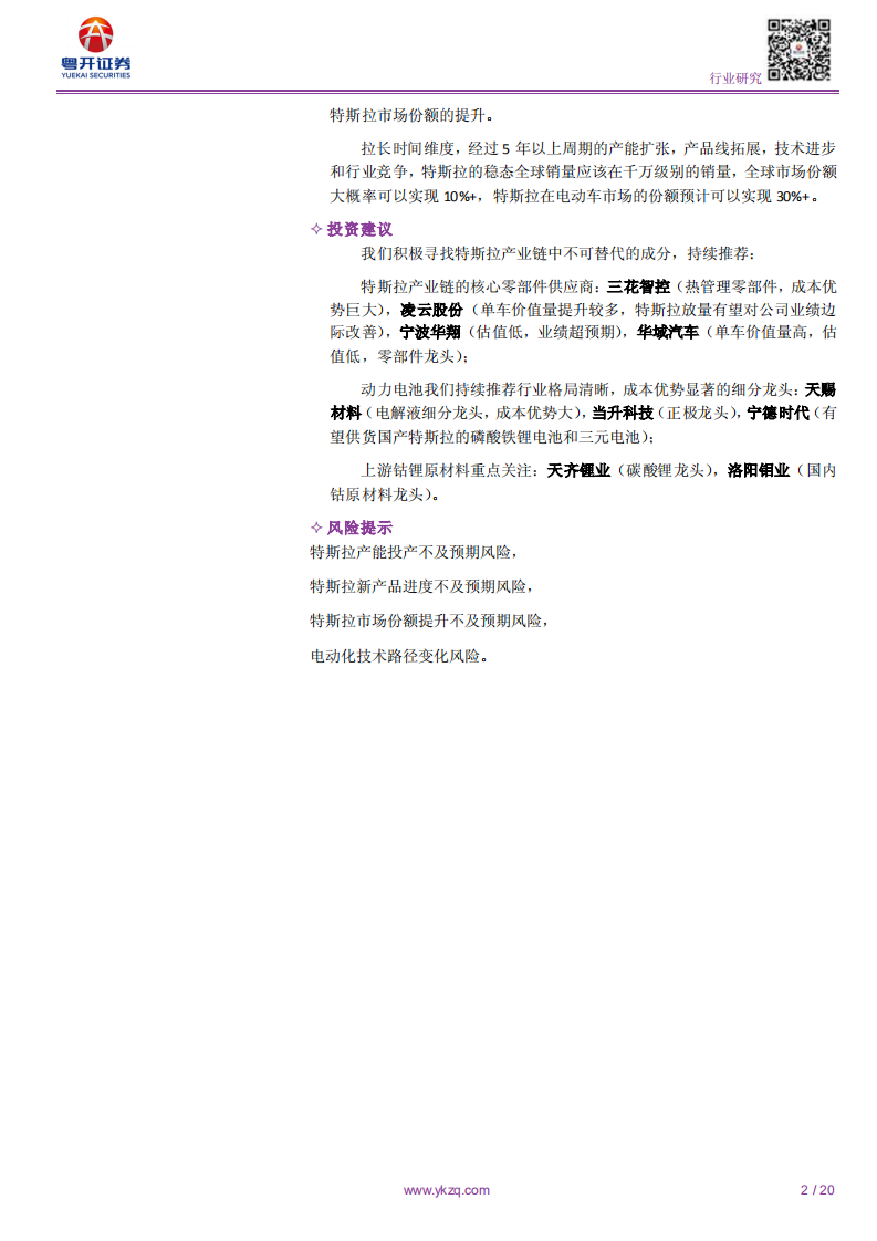 电动化浪潮系列：特斯拉产业链中不可替代的成分-200304.pdf 第2页