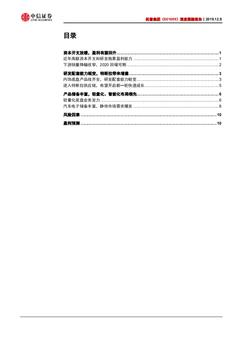 拓普集团-深度跟踪报告：新客户增量可期，盈利能力弹性大-191209.pdf 第2页
