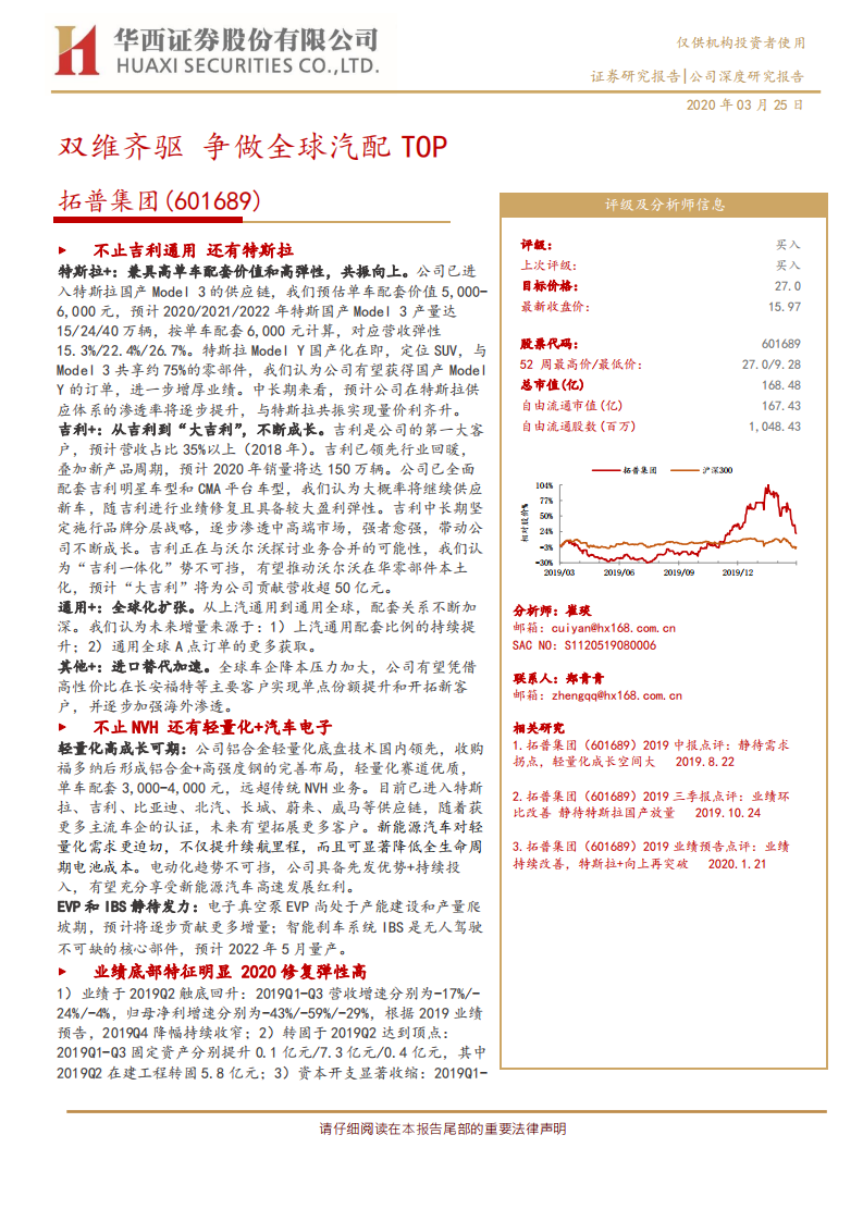 拓普集团-双维齐驱，争做全球汽配TOP-200325.pdf 第1页