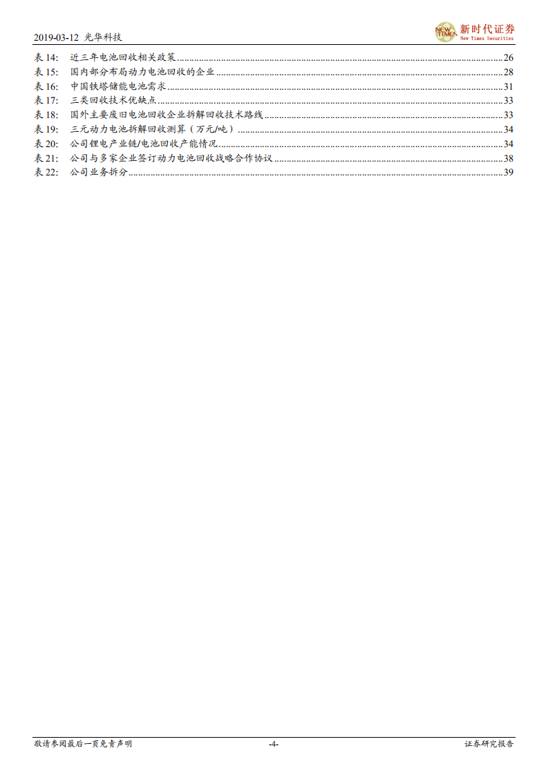 光华科技：PCB化学品龙头，锂电回收蓝海扬帆起航.pdf 第4页