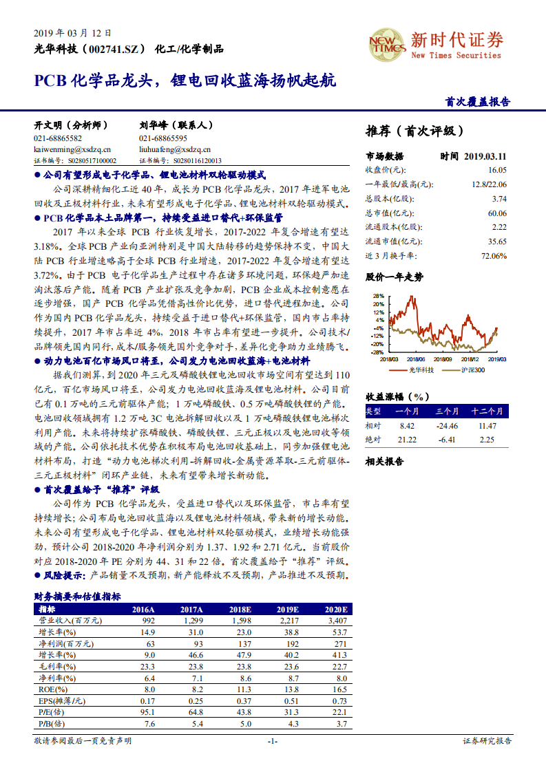 光华科技：PCB化学品龙头，锂电回收蓝海扬帆起航.pdf 第1页