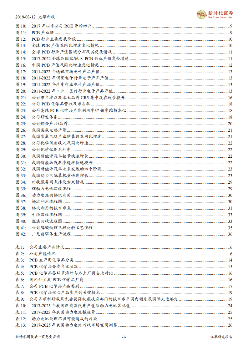 光华科技：PCB化学品龙头，锂电回收蓝海扬帆起航.pdf 第3页