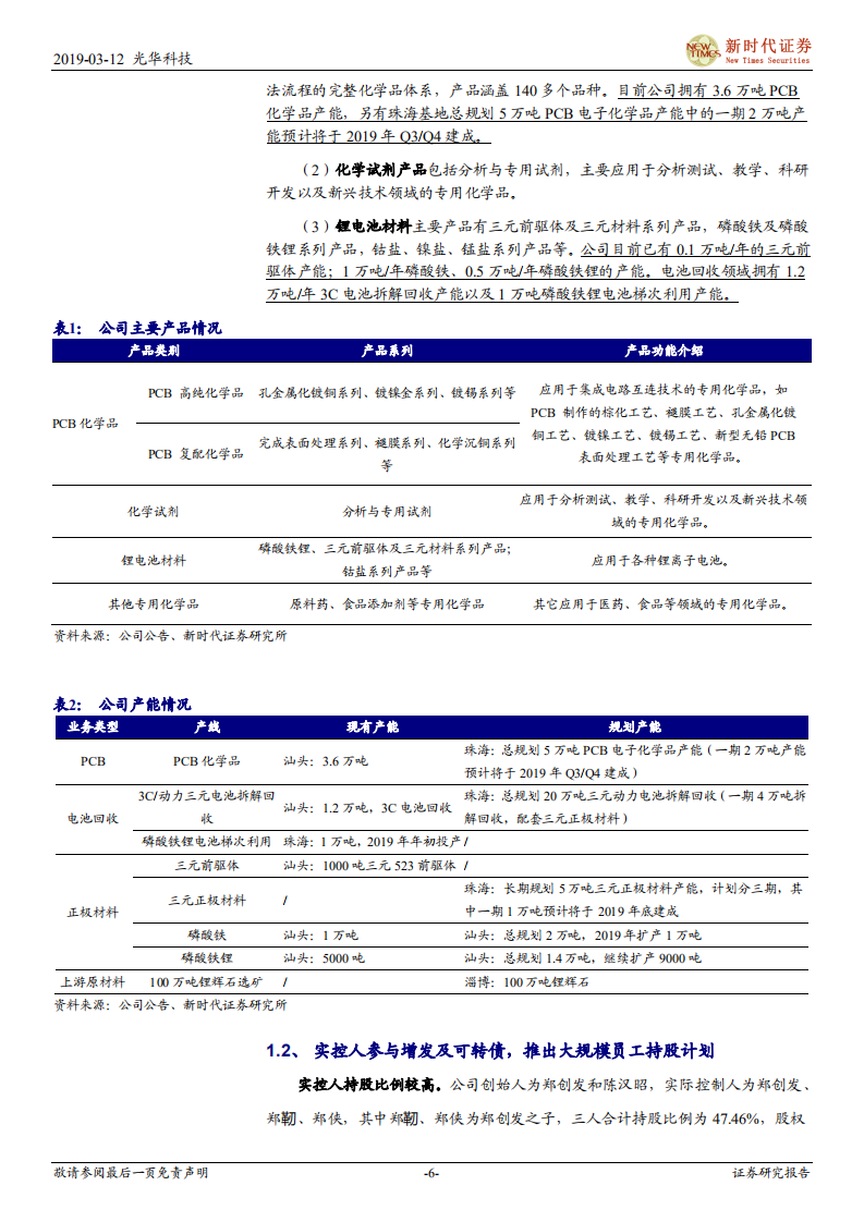 光华科技：PCB化学品龙头，锂电回收蓝海扬帆起航.pdf 第6页