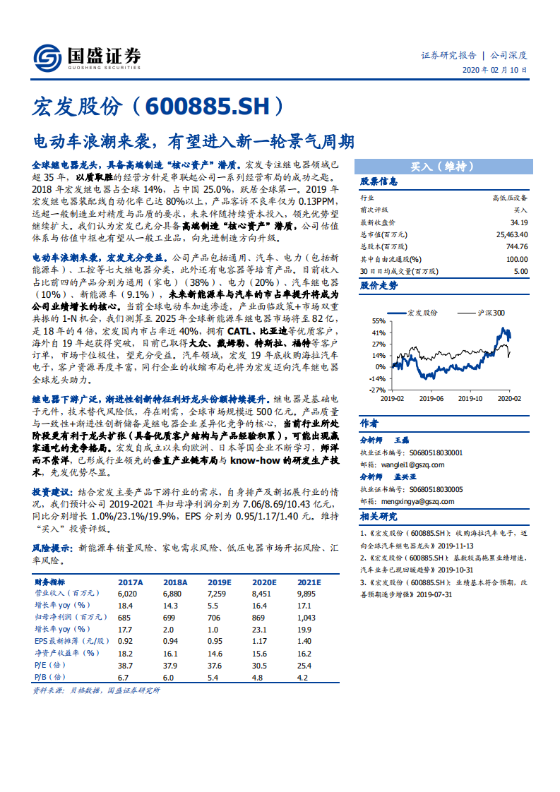 宏发股份-电动车浪潮来袭，有望进入新一轮景气周期-200210.pdf 第1页