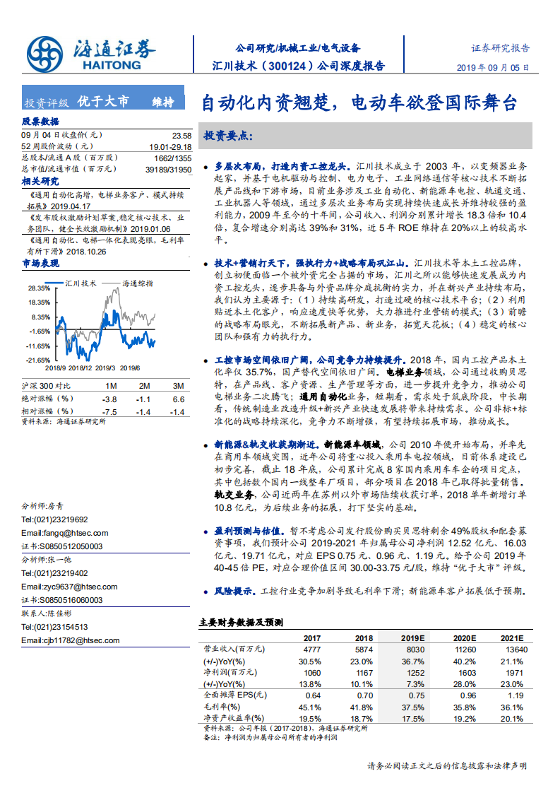 汇川技术-公司深度报告：自动化内资翘楚，电动车欲登国际舞台-190905.pdf 第1页