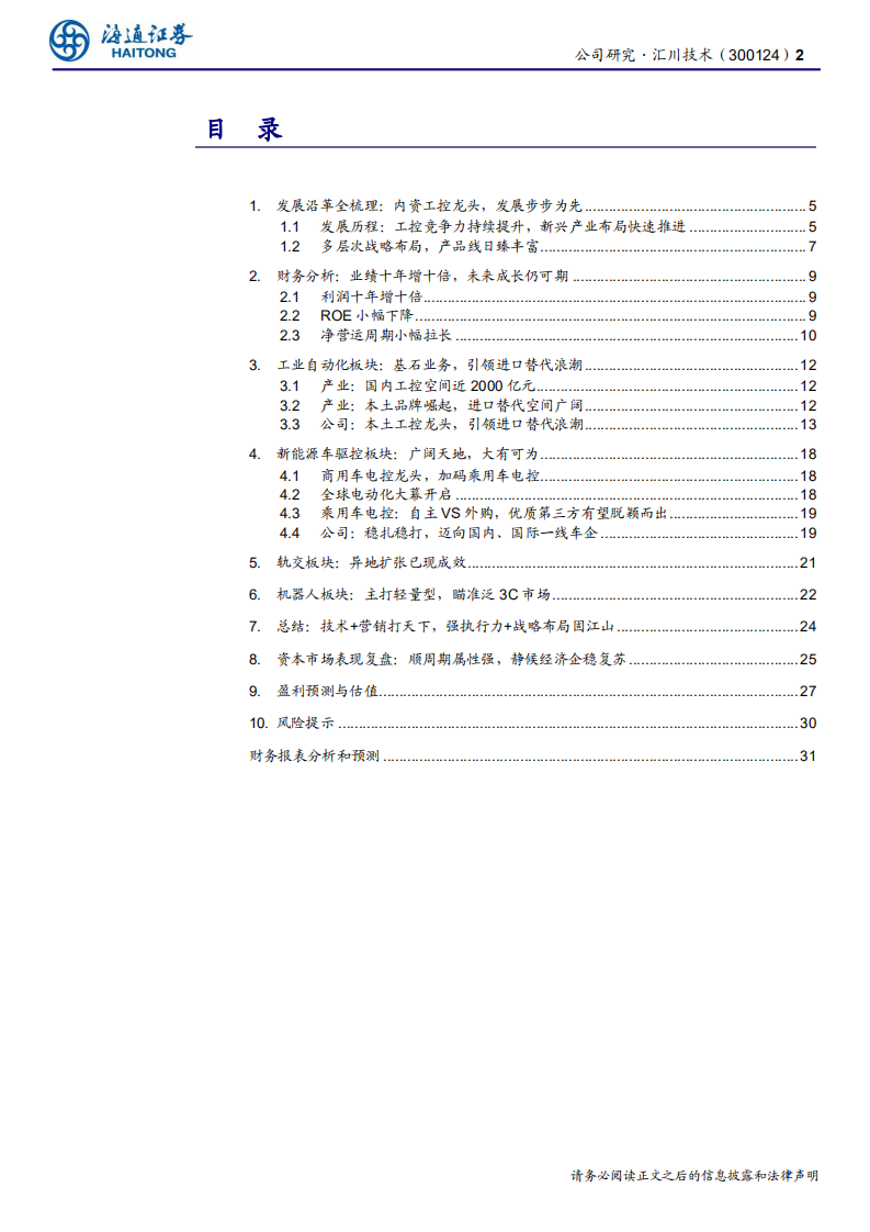 汇川技术-公司深度报告：自动化内资翘楚，电动车欲登国际舞台-190905.pdf 第2页