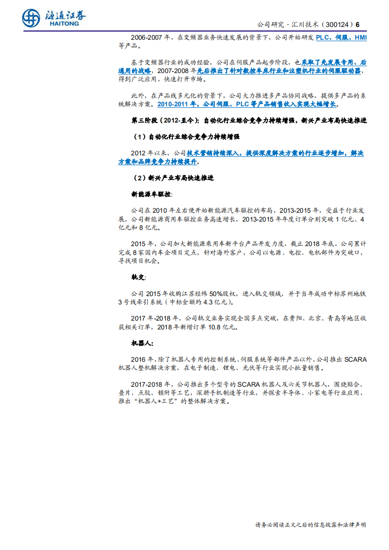 汇川技术-公司深度报告：自动化内资翘楚，电动车欲登国际舞台-190905.pdf 第6页