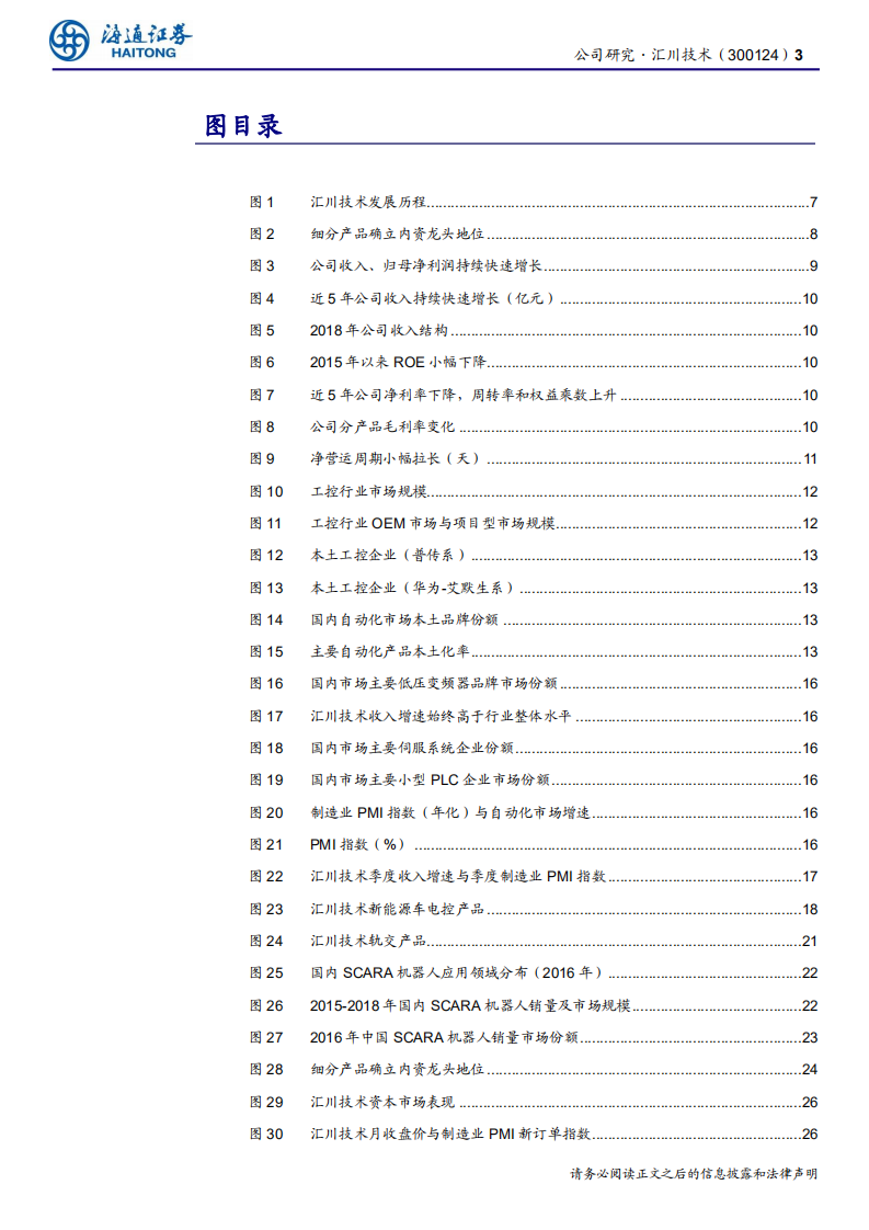 汇川技术-公司深度报告：自动化内资翘楚，电动车欲登国际舞台-190905.pdf 第3页