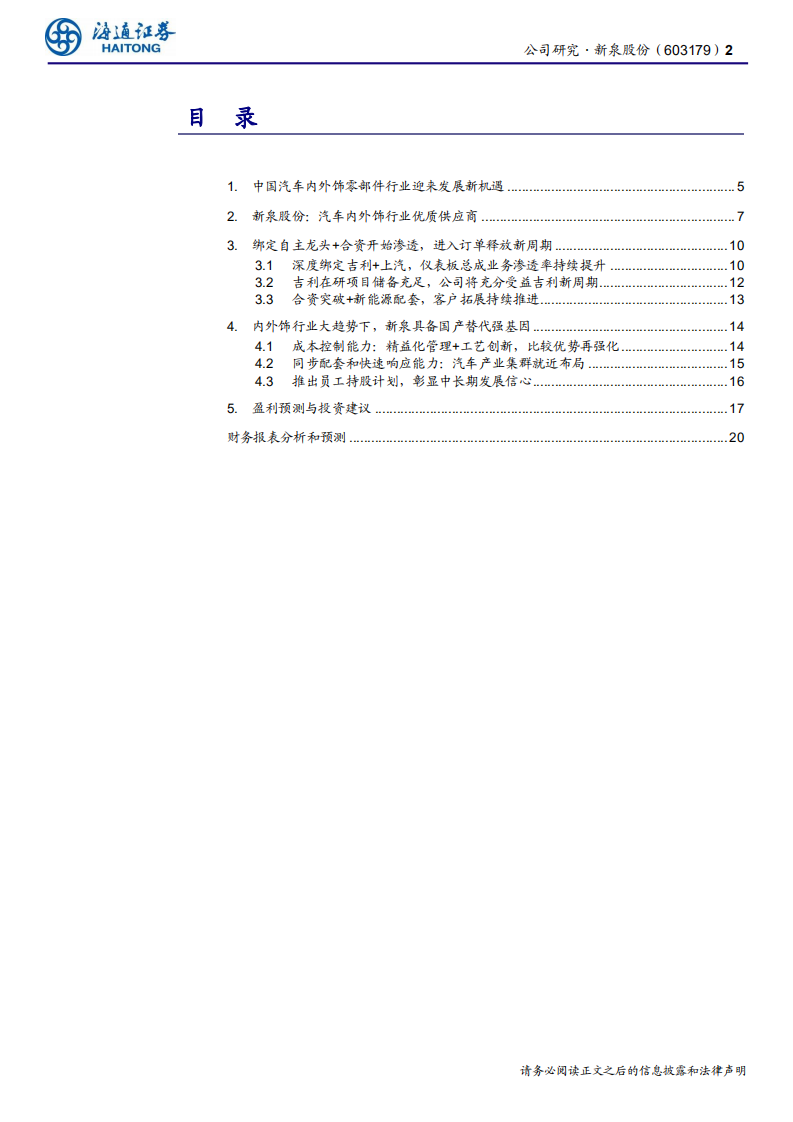 新泉股份-变革的汽车饰件，加速进击的新泉-200311.pdf 第2页
