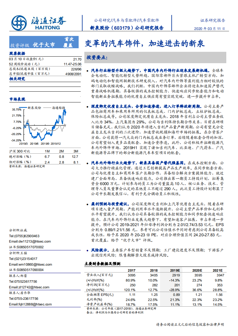 新泉股份-变革的汽车饰件，加速进击的新泉-200311.pdf 第1页