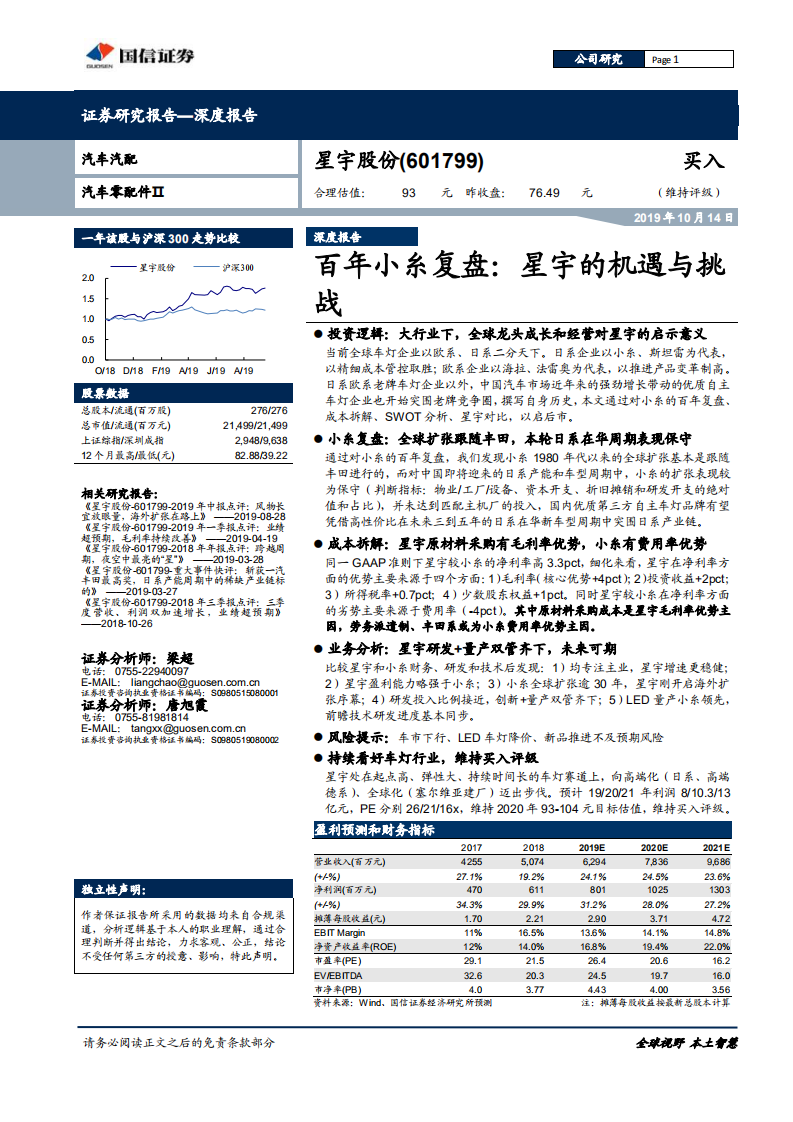 星宇股份-百年小糸复盘，星宇的机遇与挑战-191014.pdf 第1页