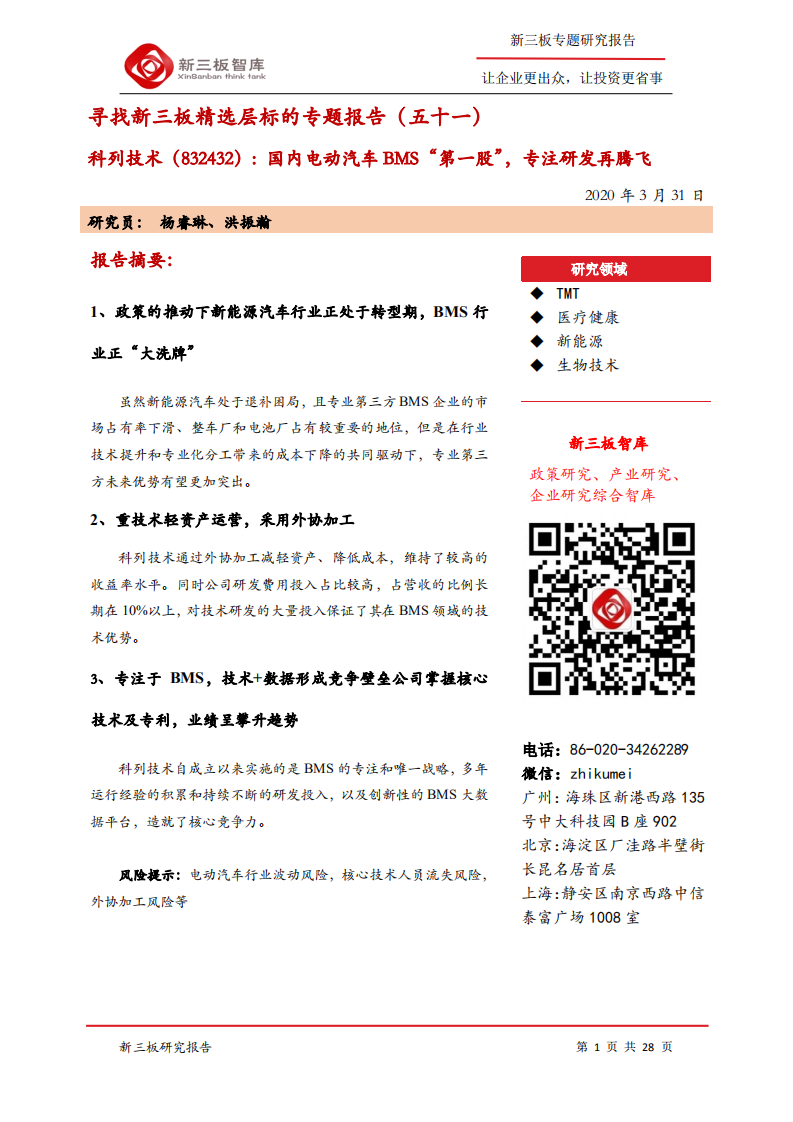 科列技术-寻找新三板精选层标的专题报告（五十一）：国内电动汽车BMS“第一股”，专注研发再腾飞-200331.pdf 第1页