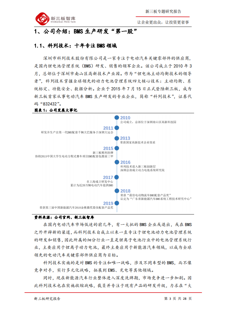 科列技术-寻找新三板精选层标的专题报告（五十一）：国内电动汽车BMS“第一股”，专注研发再腾飞-200331.pdf 第3页