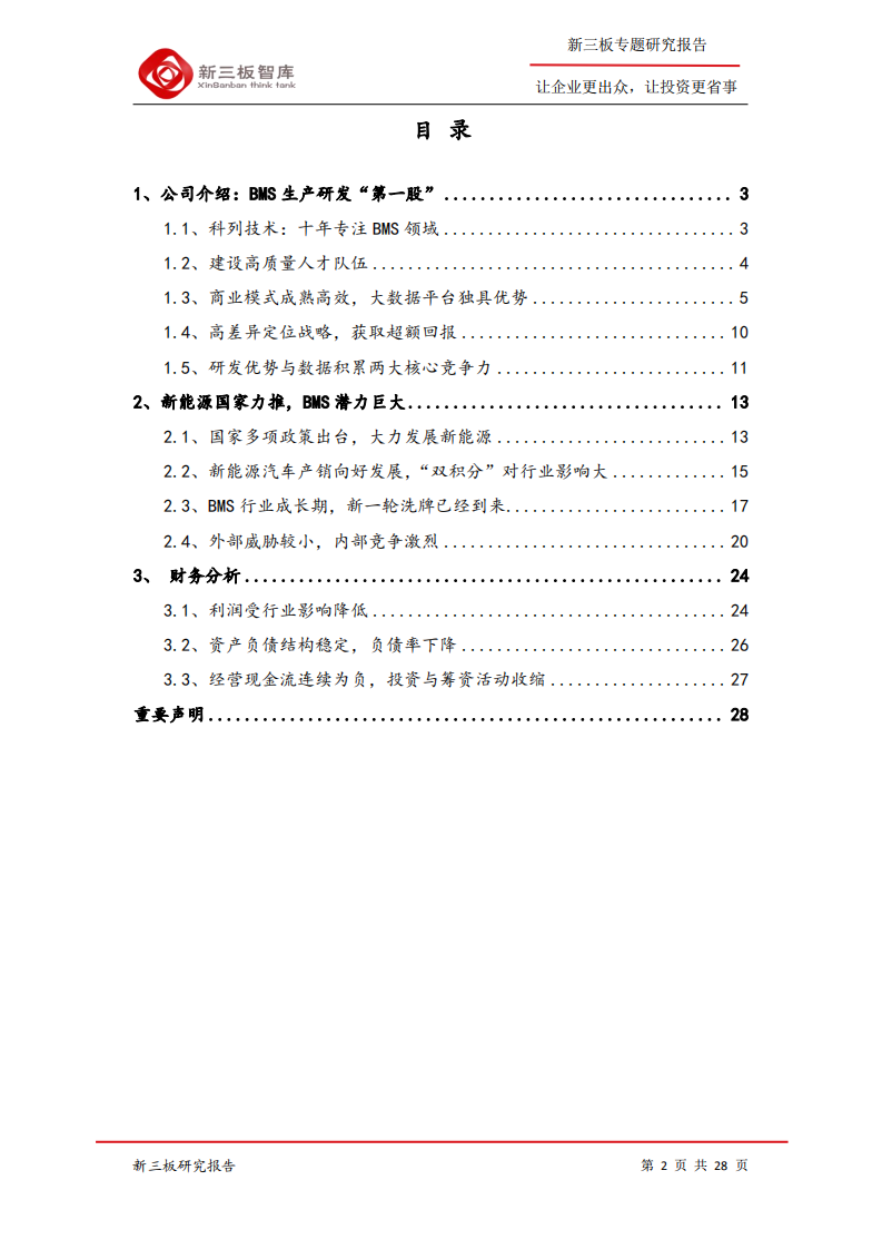 科列技术-寻找新三板精选层标的专题报告（五十一）：国内电动汽车BMS“第一股”，专注研发再腾飞-200331.pdf 第2页