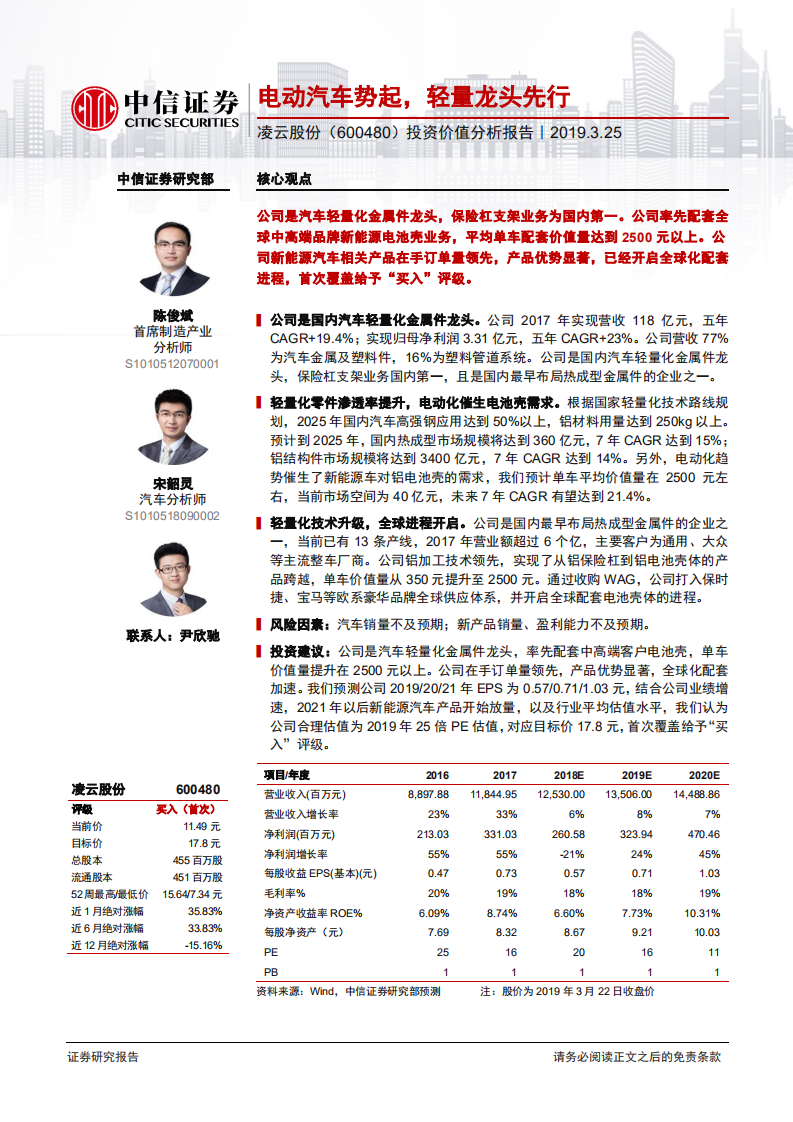 凌云股份投资价值分析报告：电动汽车势起，轻量龙头先行.pdf 第1页