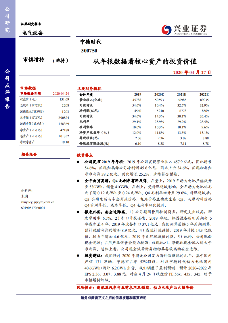 宁德时代-从年报数据看核心资产的投资价值-200427.pdf 第1页