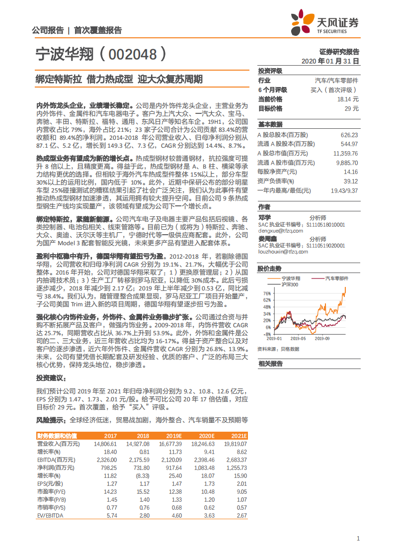 宁波华翔-绑定特斯拉，借力热成型，迎大众复苏周期-200131.pdf 第1页