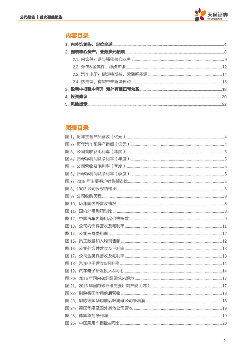 宁波华翔-绑定特斯拉，借力热成型，迎大众复苏周期-200131.pdf 第2页