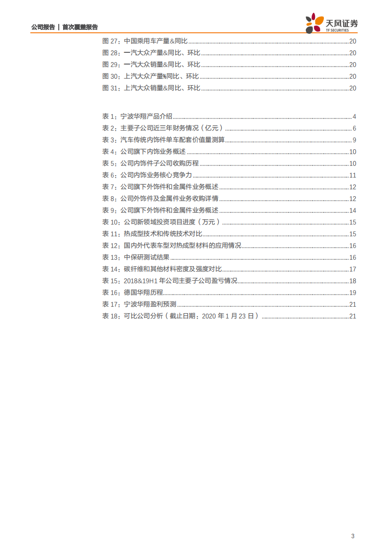 宁波华翔-绑定特斯拉，借力热成型，迎大众复苏周期-200131.pdf 第3页