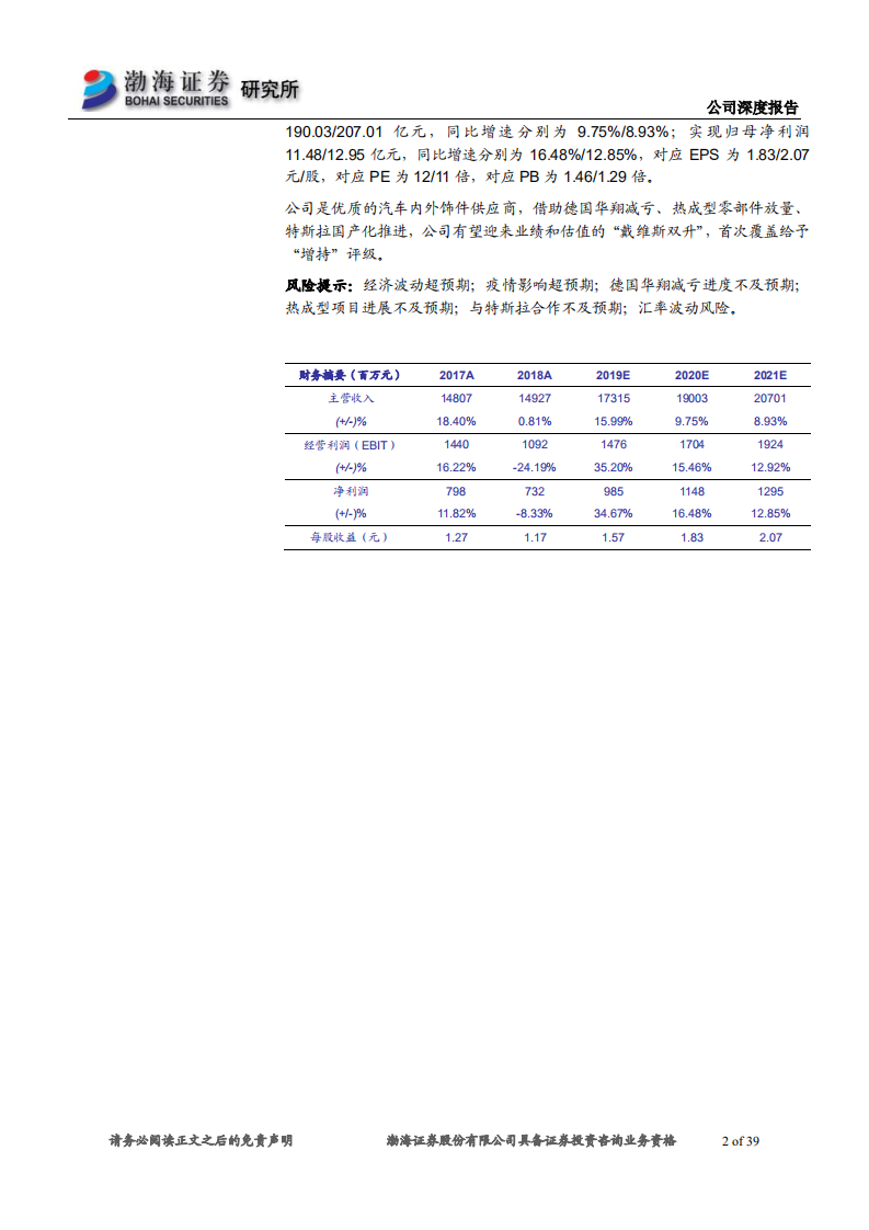 宁波华翔-深度报告：热成型带来业绩增量，绑定特斯拉获估值提升-200312.pdf 第2页
