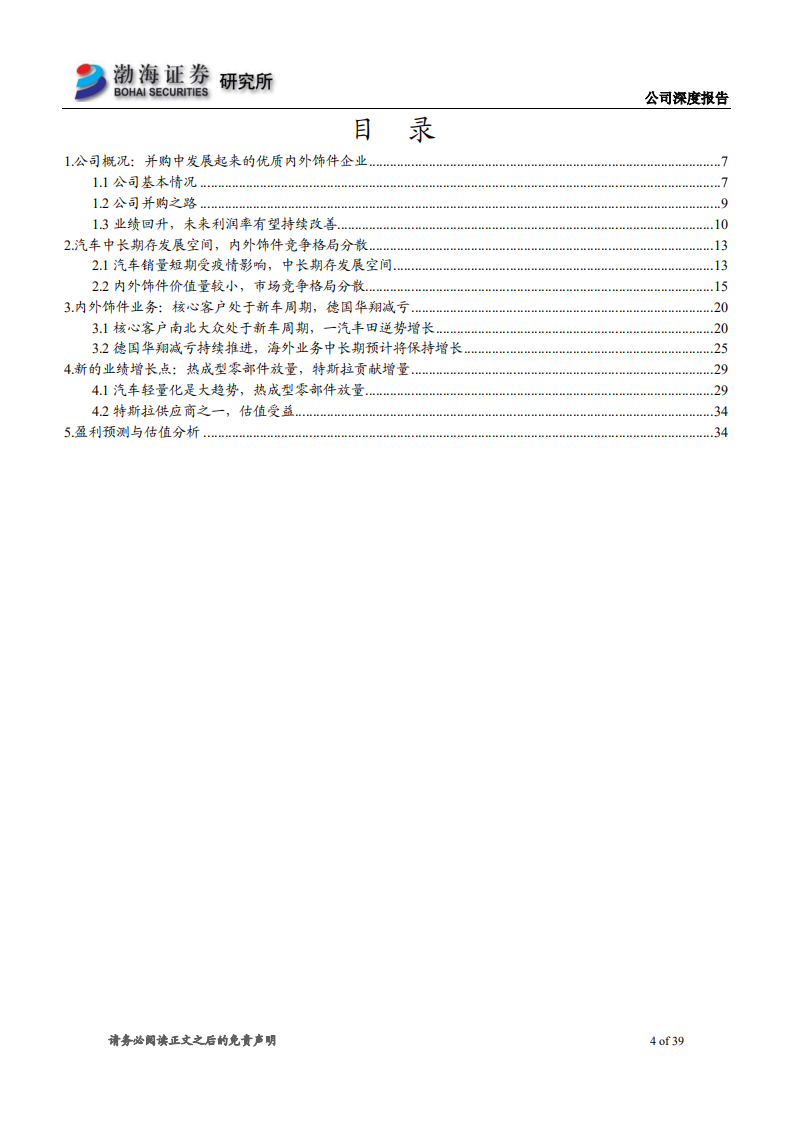 宁波华翔-深度报告：热成型带来业绩增量，绑定特斯拉获估值提升-200312.pdf 第4页