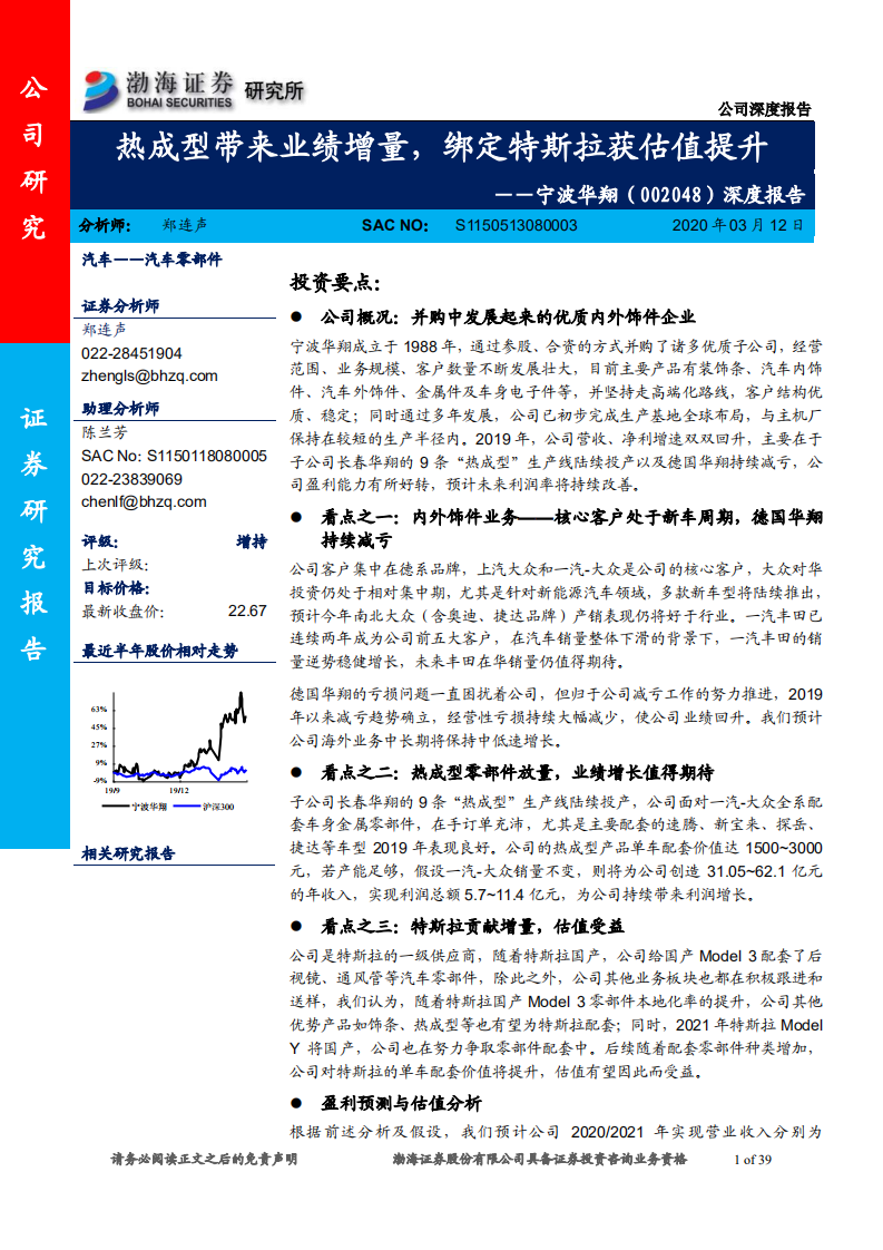 宁波华翔-深度报告：热成型带来业绩增量，绑定特斯拉获估值提升-200312.pdf 第1页