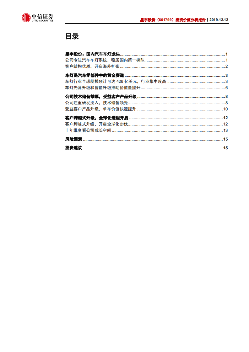 星宇股份-投资价值分析报告：产品LED升级，全球化进程开启-191212.pdf 第3页